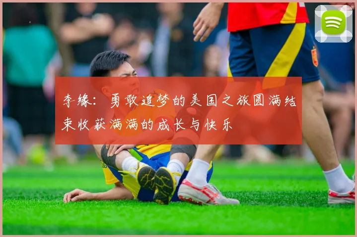 李缘：勇敢追梦的美国之旅圆满结束收获满满的成长与快乐