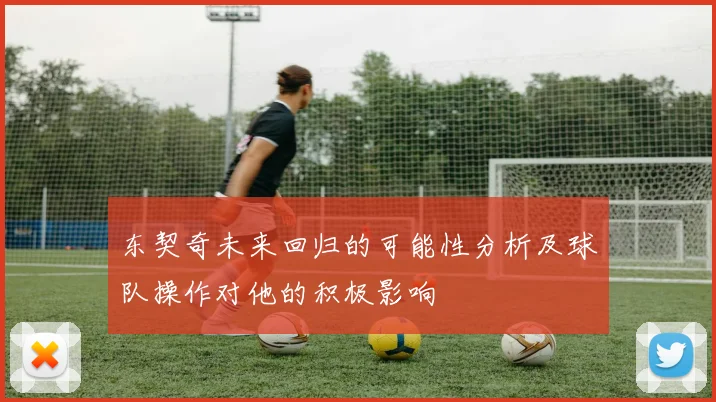 东契奇未来回归的可能性分析及球队操作对他的积极影响